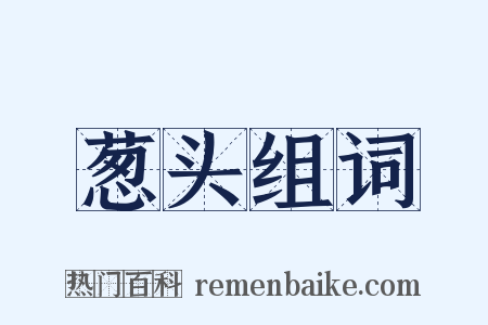 葱头组词是什么意思的图片